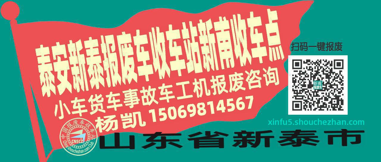 泰安新泰报废车收车站新甫收车点